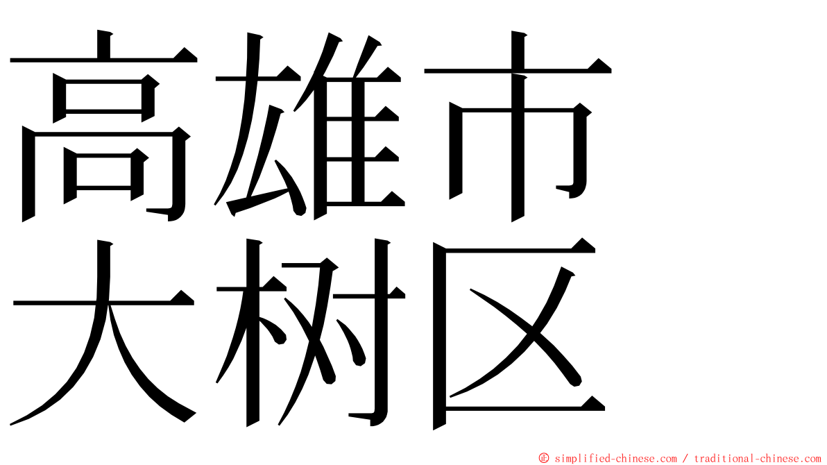 高雄市　大树区 ming font